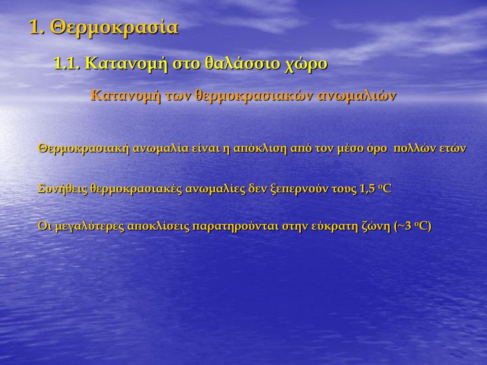 Συνήθεις θερμοκρασιακές ανωμαλίες δεν ξεπερνούν τους 1,5 ο