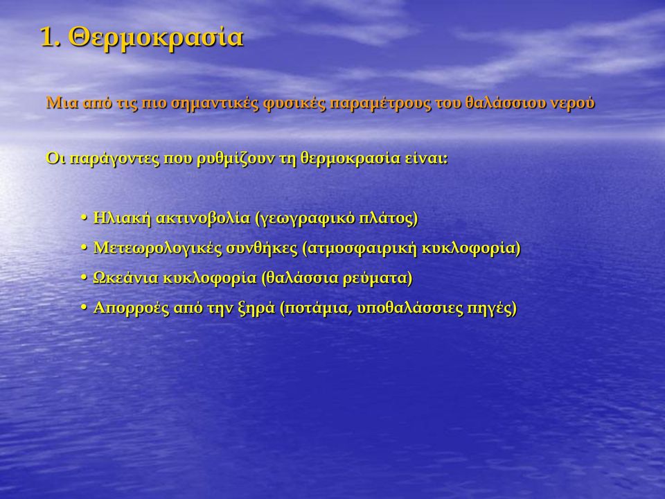 (γεωγραφικό πλάτος) Μετεωρολογικές συνθήκες (ατμοσφαιρική κυκλοφορία)