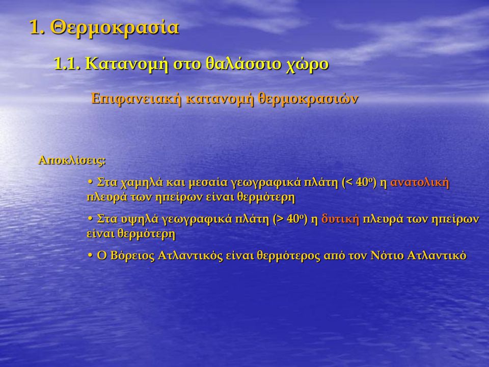 θερμότερη Στα υψηλά γεωγραφικά πλάτη (> 40 ο ) η δυτική πλευρά των