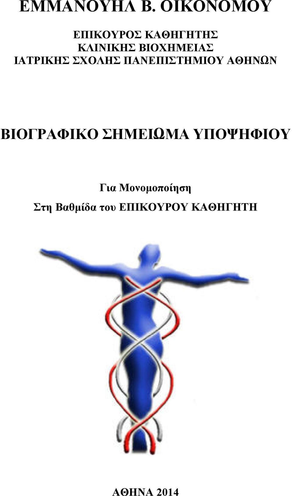 ΒΙΟΧΗΜΕΙΑΣ ΙΑΤΡΙΚΗΣ ΣΧΟΛΗΣ ΠΑΝΕΠΙΣΤΗΜΙΟΥ ΑΘΗΝΩΝ