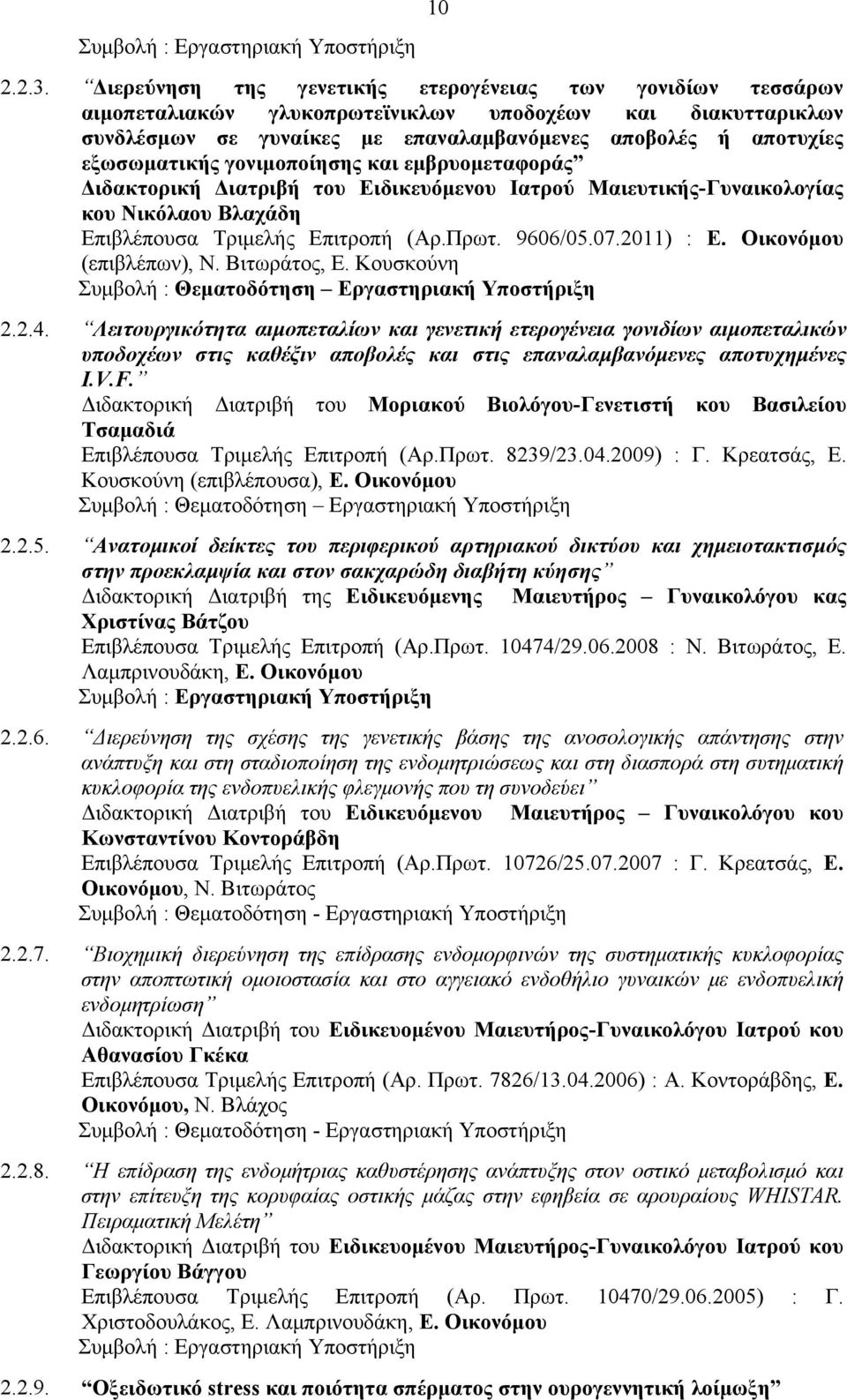 γονιμοποίησης και εμβρυομεταφοράς Διδακτορική Διατριβή του Ειδικευόμενου Ιατρού Μαιευτικής-Γυναικολογίας κου Νικόλαου Βλαχάδη Επιβλέπουσα Τριμελής Επιτροπή (Αρ.Πρωτ. 9606/05.07.2011) : Ε.
