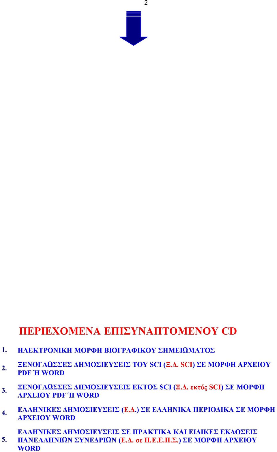 Δ. εκτός SCI) ΣΕ ΜΟΡΦΗ ΑΡΧΕΙΟΥ PDF Ή WORD ΕΛΛΗΝΙΚΕΣ ΔΗΜΟΣΙΕΥΣΕΙΣ (Ε.Δ.) ΣΕ ΕΛΛΗΝΙΚΑ ΠΕΡΙΟΔΙΚΑ ΣΕ ΜΟΡΦΗ