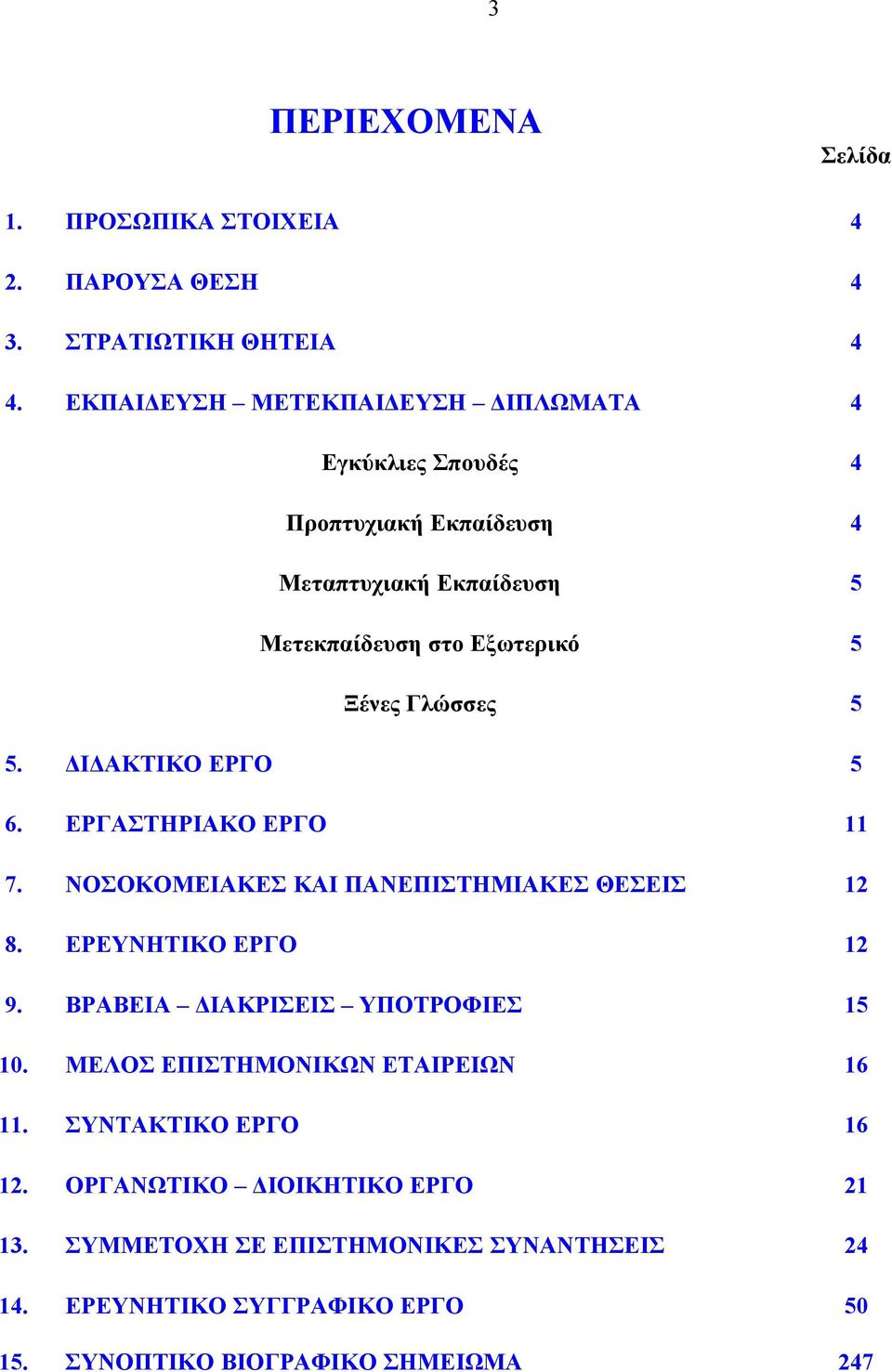 Γλώσσες 5 5. ΔΙΔΑΚΤΙΚΟ ΕΡΓΟ 5 6. ΕΡΓΑΣΤΗΡΙΑΚΟ ΕΡΓO 11 7. ΝΟΣΟΚΟΜΕΙΑΚΕΣ ΚΑΙ ΠΑΝΕΠΙΣΤΗΜΙΑΚΕΣ ΘΕΣΕΙΣ 12 8. ΕΡΕΥΝΗΤΙΚΟ ΕΡΓΟ 12 9.