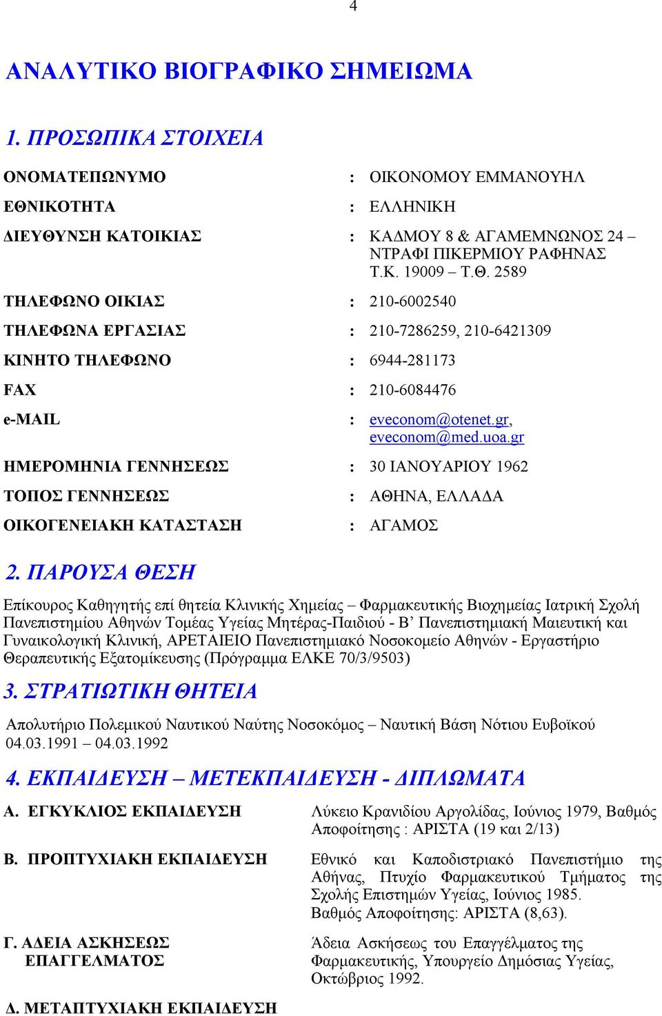 gr, eveconom@med.uoa.gr ΗΜΕΡΟΜΗΝΙΑ ΓΕΝΝΗΣΕΩΣ : 30 IANOYAPIOY 1962 ΤΟΠΟΣ ΓΕΝΝΗΣΕΩΣ : ΑΘΗΝΑ, ΕΛΛΑΔΑ ΟΙΚΟΓΕΝΕΙΑΚΗ ΚΑΤΑΣΤΑΣΗ : ΑΓΑΜΟΣ 2.
