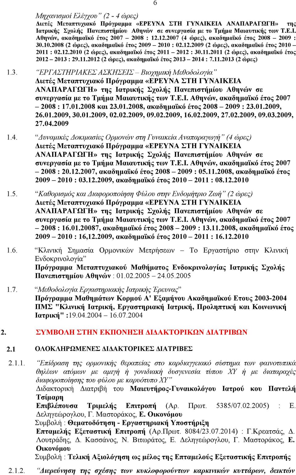 11.2012 (2 ώρες), ακαδημαϊκό έτος 2013 