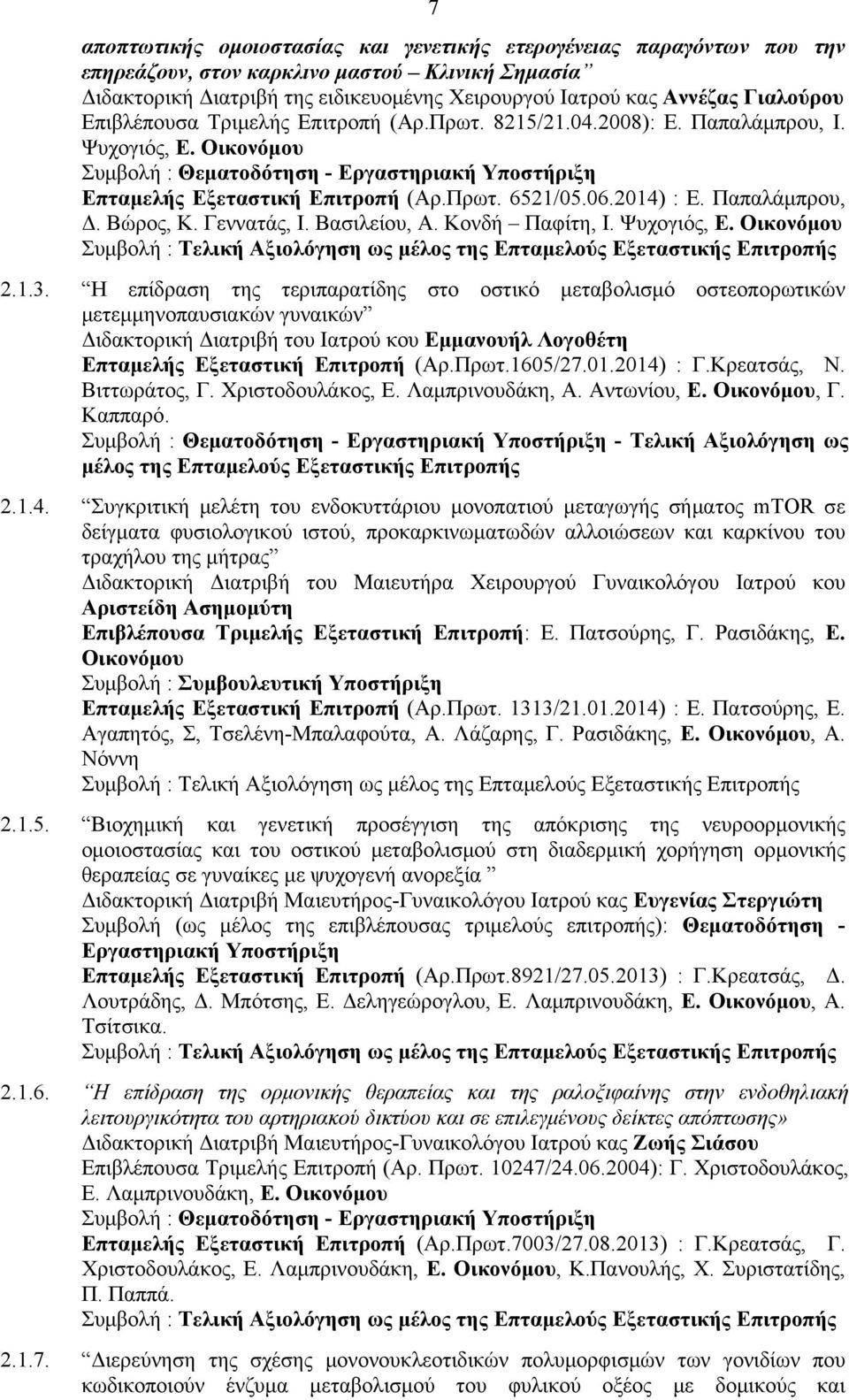06.2014) : Ε. Παπαλάμπρου, Δ. Βώρος, Κ. Γεννατάς, Ι. Βασιλείου, Α. Κονδή Παφίτη, Ι. Ψυχογιός, Ε. Οικονόμου Συμβολή : Τελική Αξιολόγηση ως μέλος της Επταμελούς Εξεταστικής Επιτροπής 2.1.3.