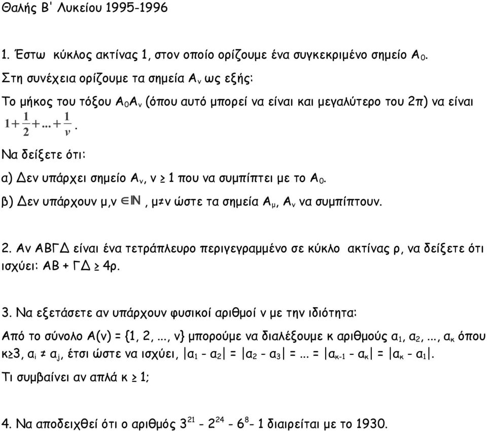 Να δείξετε ότι: α) Δεν υπάρχει σημείο Α ν, ν 1 που να συμπίπτει με το Α 0. β) Δεν υπάρχουν μ,ν N, μ ν ώστε τα σημεία Α μ, Α ν να συμπίπτουν.