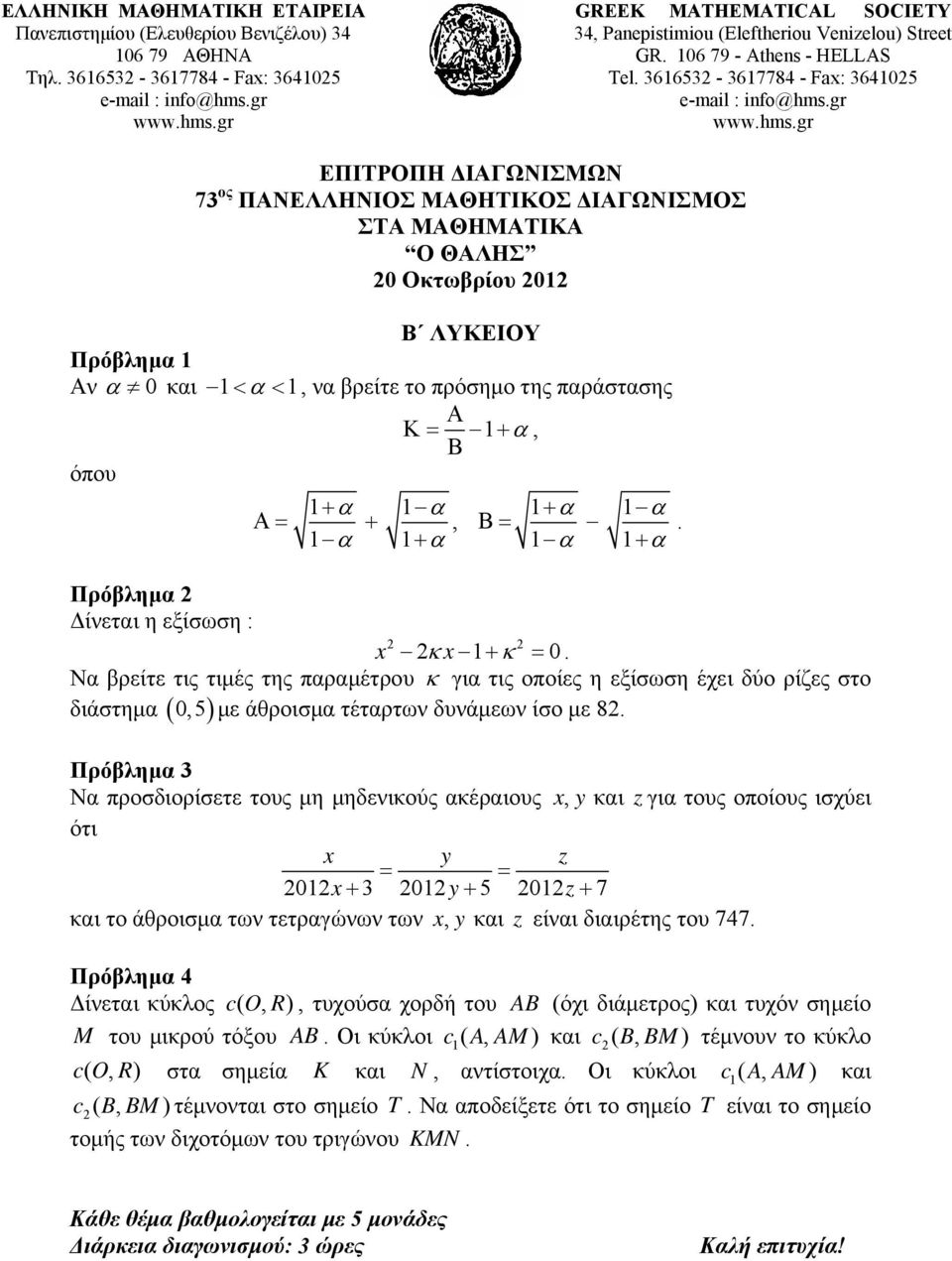 όπου 1+ α 1 α 1+ α 1 α Α= +, Β=. 1 α 1+ α 1 α 1+ α Πρόβλημα Δίνεται η εξίσωση : x κx 1+ κ = 0.