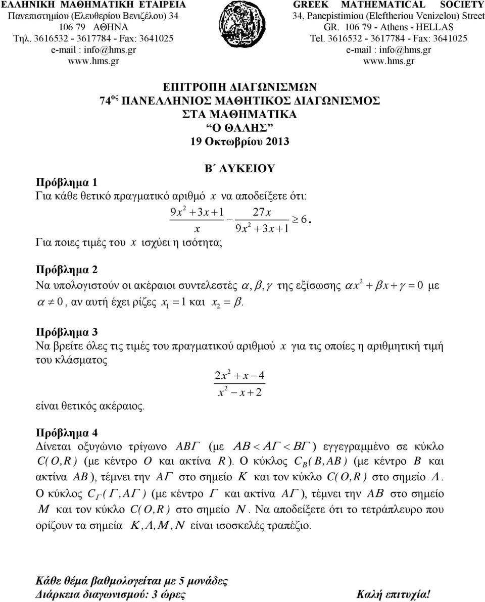 x 9x 3x 1 Για ποιες τιμές του x ισχύει η ισότητα; Πρόβλημα Να υπολογιστούν οι ακέραιοι συντελεστές,, της εξίσωσης x x 0 με 0, αν αυτή έχει ρίζες x1 1 και x.