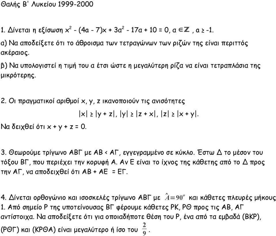 x y + z, y z + x, z x + y. 3. Θεωρούμε τρίγωνο ΑΒΓ με ΑΒ < ΑΓ, εγγεγραμμένο σε κύκλο. Έστω Δ το μέσον του τόξου ΒΓ, που περιέχει την κορυφή Α.