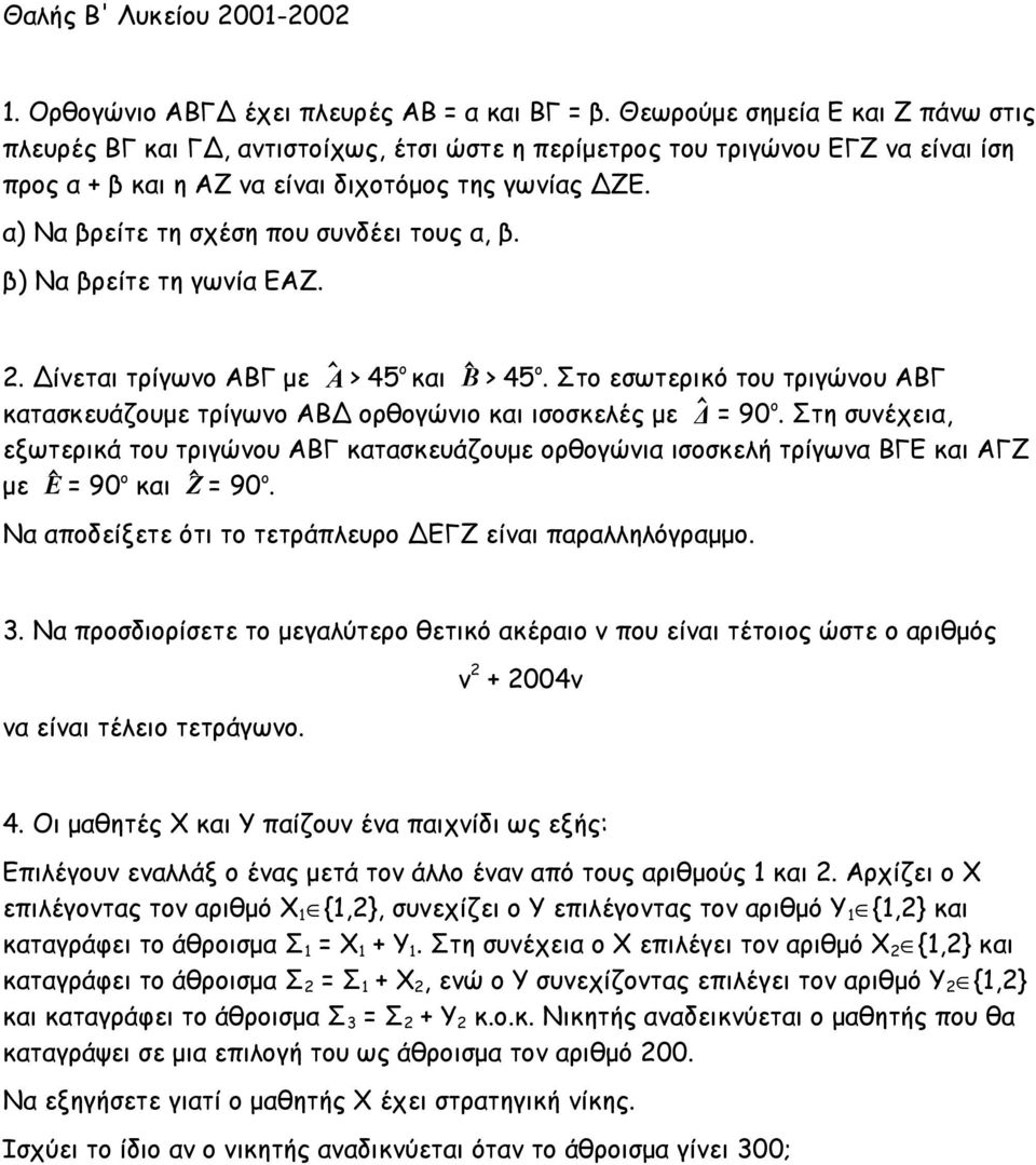 α) Να βρείτε τη σχέση που συνδέει τους α, β. β) Να βρείτε τη γωνία ΕΑΖ.. Δίνεται τρίγωνο ΑΒΓ με A > 45 o και Β > 45 o.