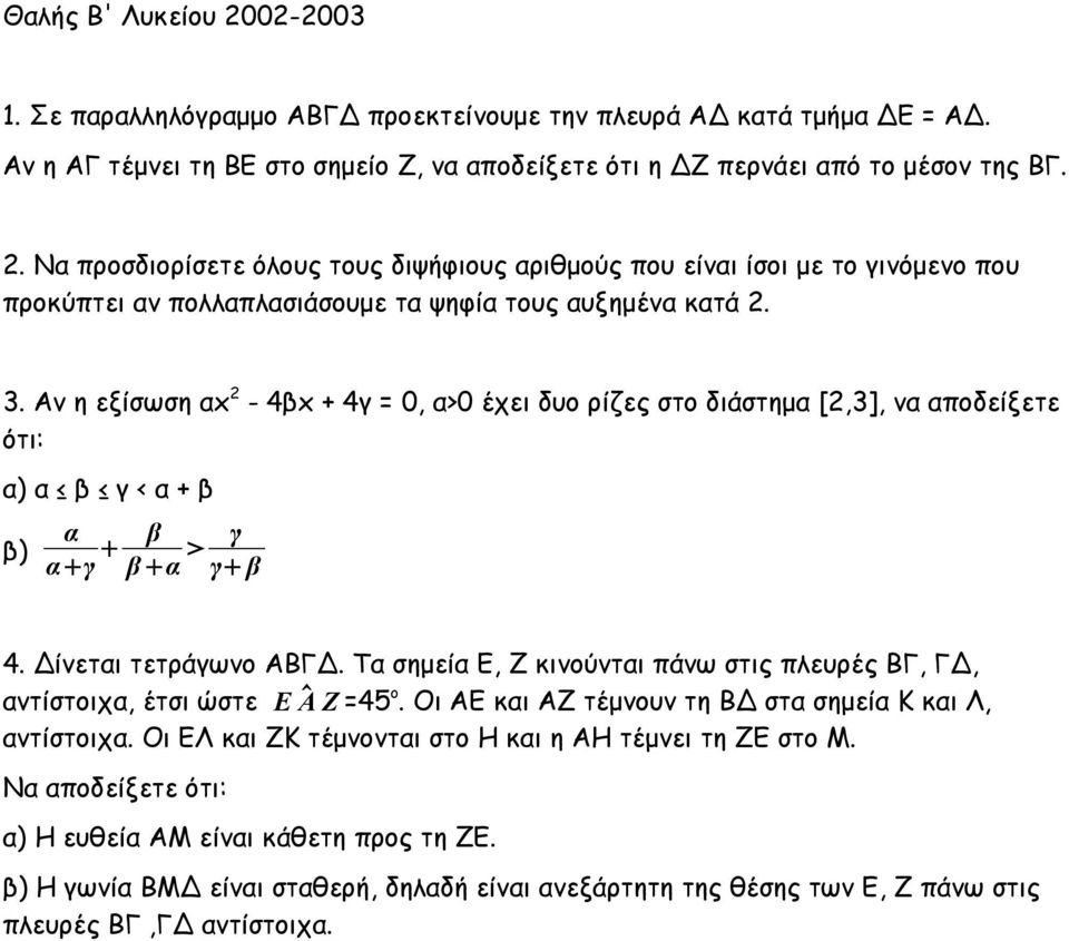 Αν η εξίσωση αx - 4βx + 4γ = 0, α>0 έχει δυο ρίζες στο διάστημα [,3], να αποδείξετε ότι: α) α β γ < α + β β) α α γ β β α γ γ β 4. Δίνεται τετράγωνο ΑΒΓΔ.