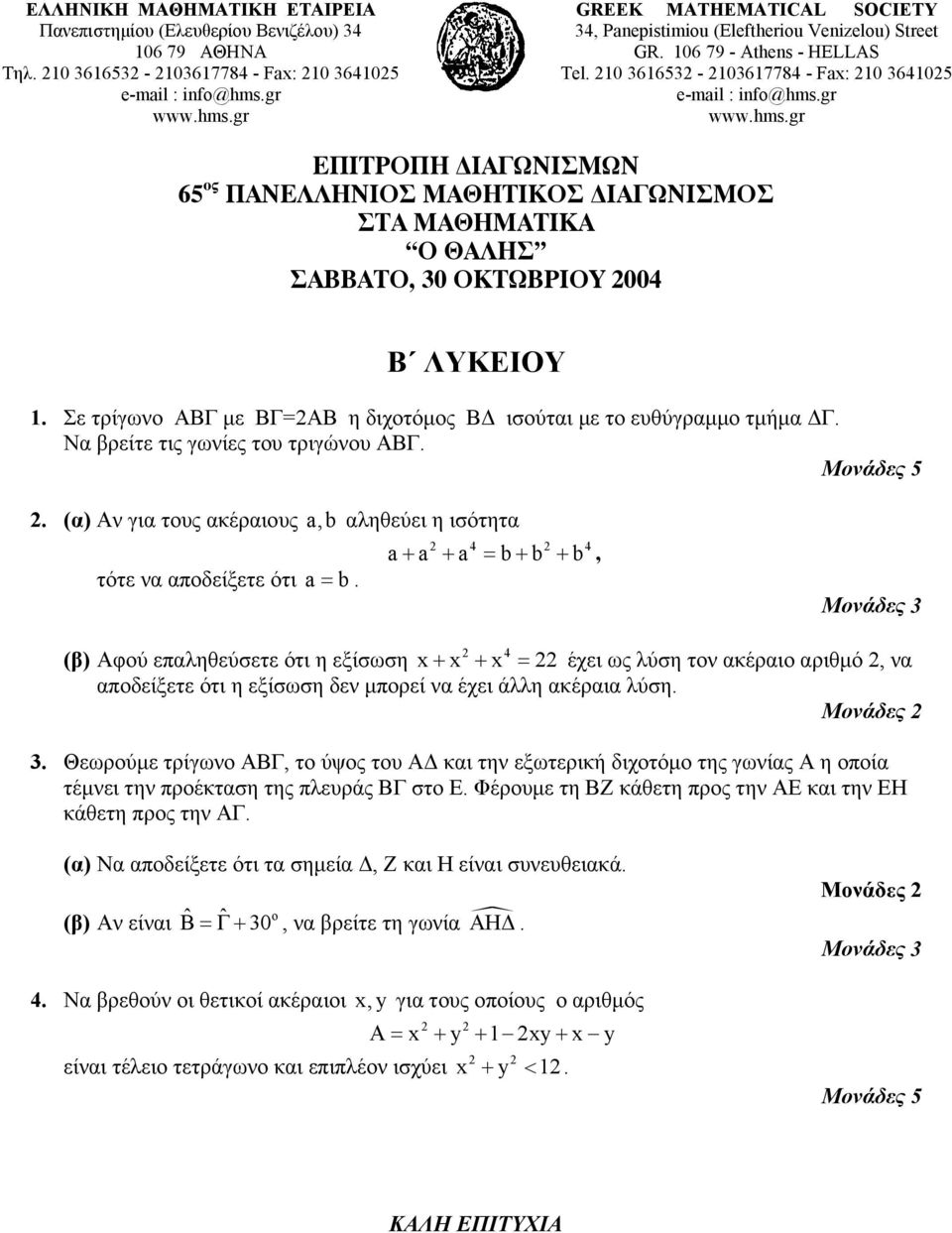 Σε τρίγωνο ΑΒΓ µε ΒΓ=ΑΒ η διχοτόµος Β ισούται µε το ευθύγραµµο τµήµα Γ. Να βρείτε τις γωνίες του τριγώνου ΑΒΓ.. (α) Αν για τους ακέραιους a,b αληθεύει η ισότητα τότε να αποδείξετε ότι a = b.