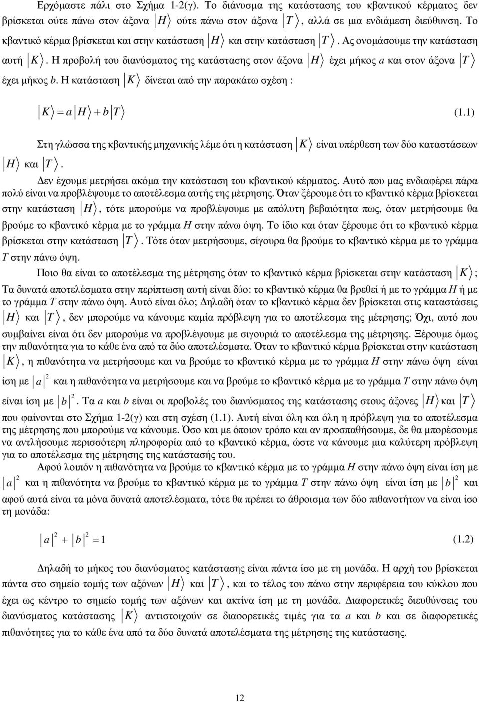 Η προβολή του διανύσματος της κατάστασης στον άξονα H έχει μήκος a και στον άξονα T έχει μήκος b. Η κατάσταση K δίνεται από την παρακάτω σχέση : K a H b T (.) H και T.