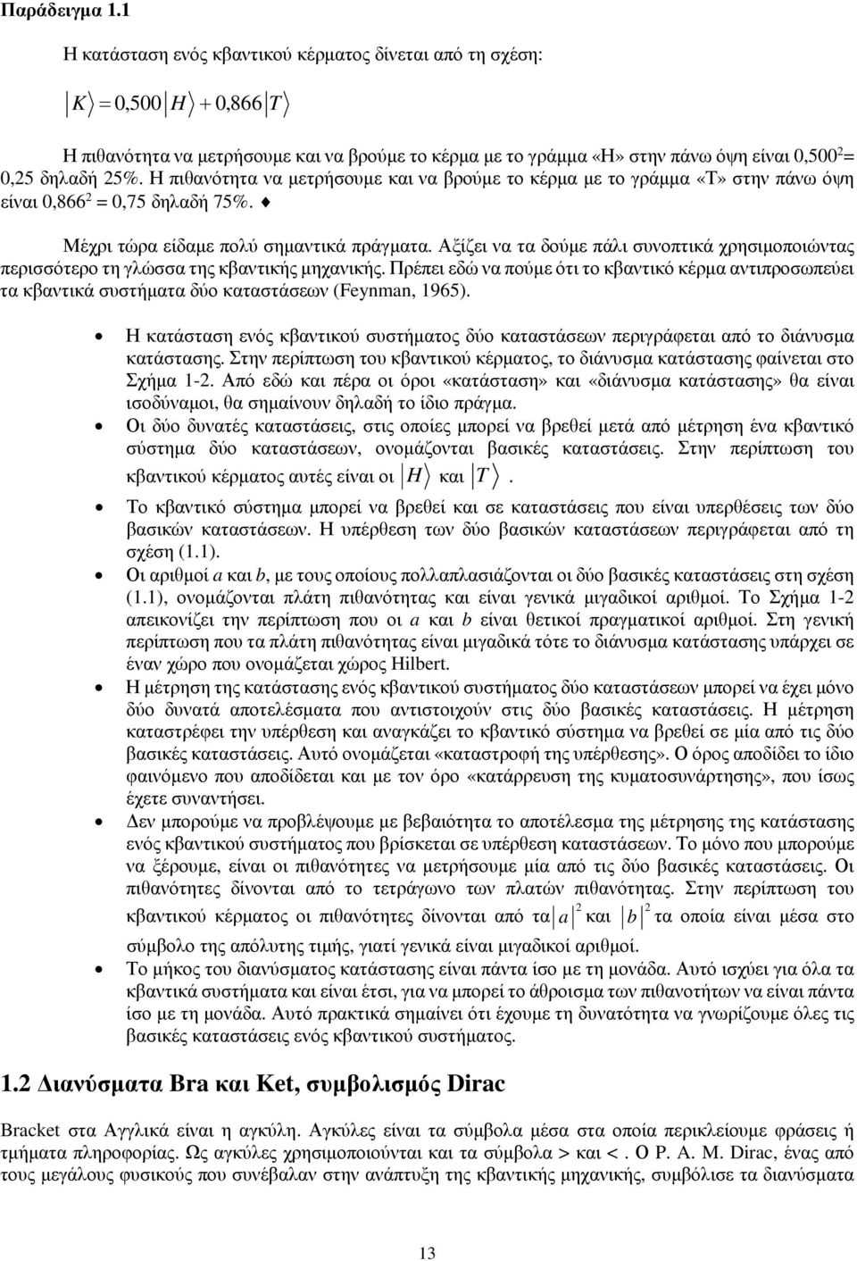 Αξίζει να τα δούμε πάλι συνοπτικά χρησιμοποιώντας περισσότερο τη γλώσσα της κβαντικής μηχανικής.