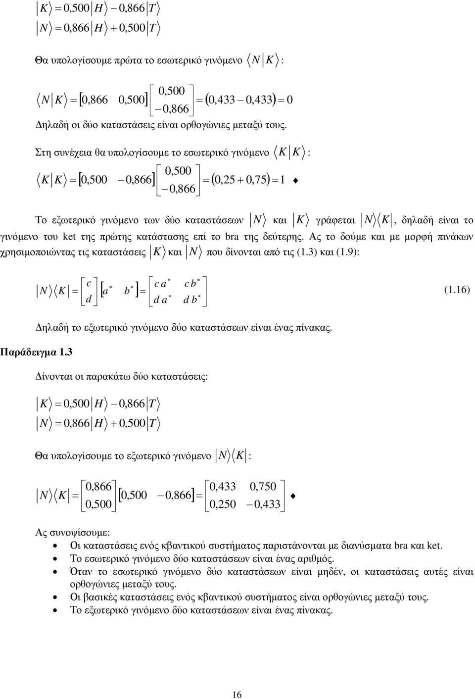 ket της πρώτης κατάστασης επί το bra της δεύτερης. Ας το δούμε και με μορφή πινάκων χρησιμοποιώντας τις καταστάσεις K και N που δίνονται από τις (.3) και (.9): a b [ a b ] N K (.