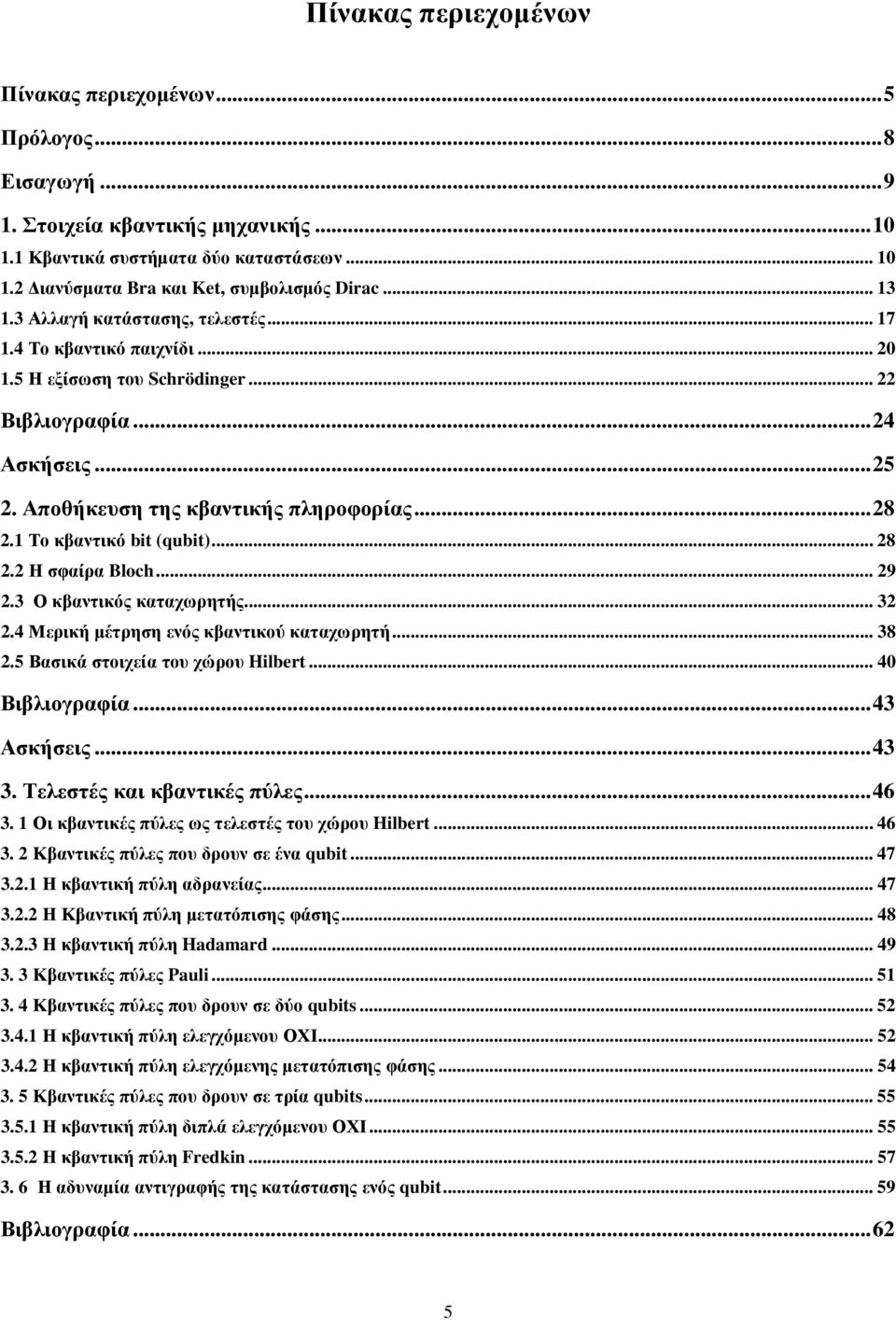 .. 9.3 Ο κβαντικός καταχωρητής... 3.4 Μερική μέτρηση ενός κβαντικού καταχωρητή... 38.5 Βασικά στοιχεία του χώρου Hlbert... 4 Βιβλιογραφία... 43 Ασκήσεις... 43 3. Τελεστές και κβαντικές πύλες... 46 3.