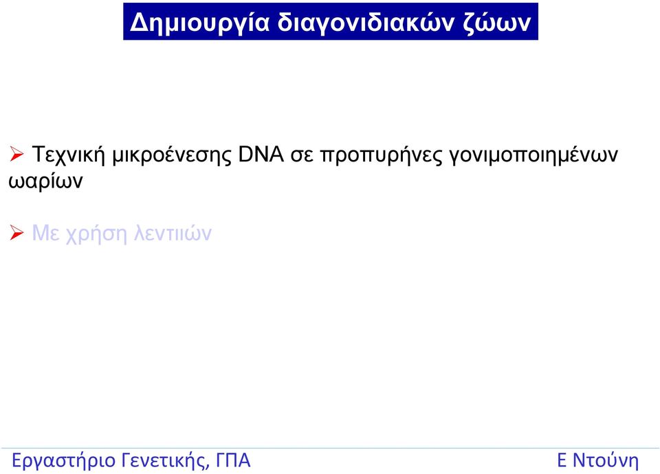 DNA σε προπυρήνες