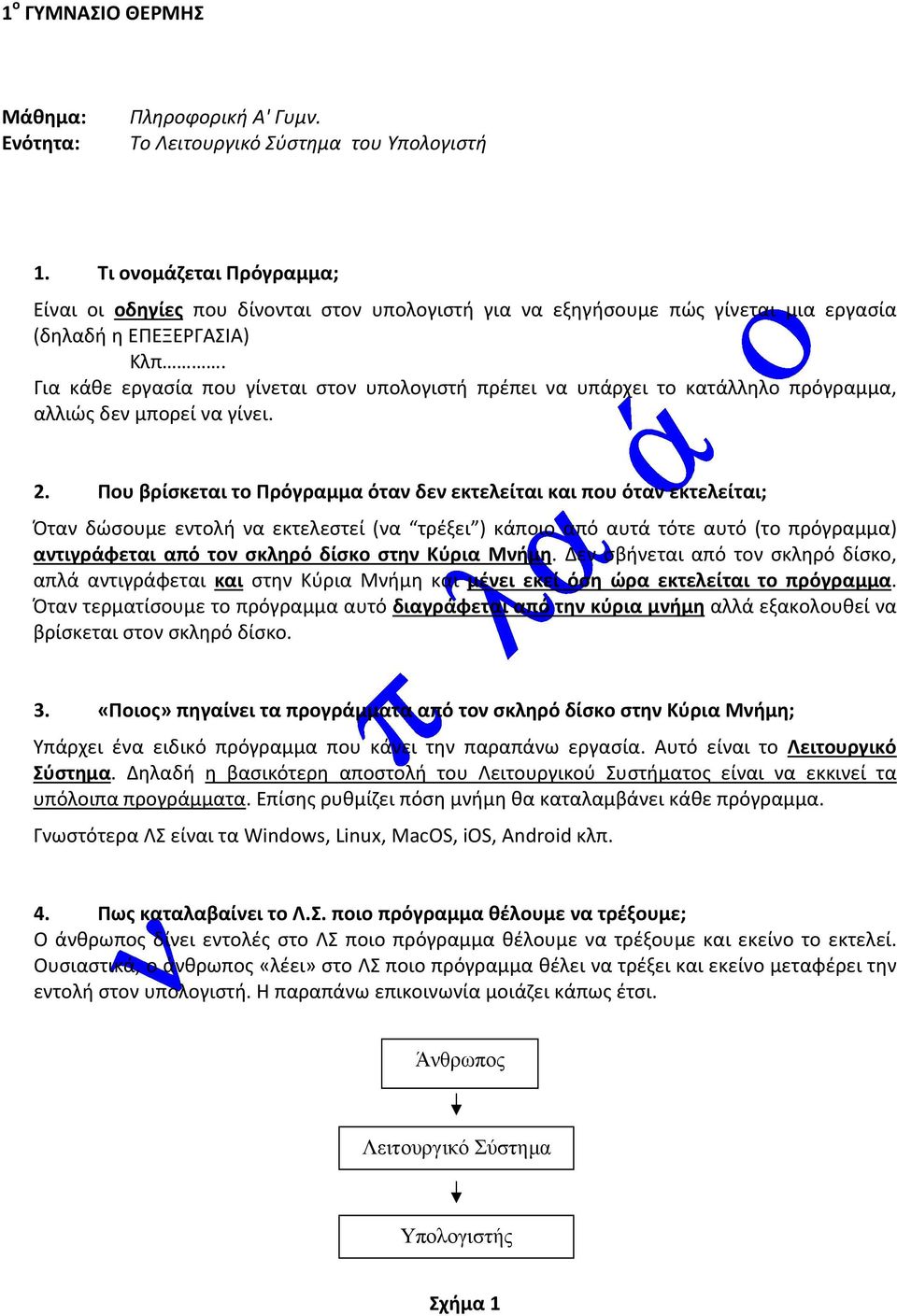 Για κάθε εργασία που γίνεται στον υπολογιστή πρέπει να υπάρχει το κατάλληλο πρόγραμμα, αλλιώς δεν μπορεί να γίνει. 2.