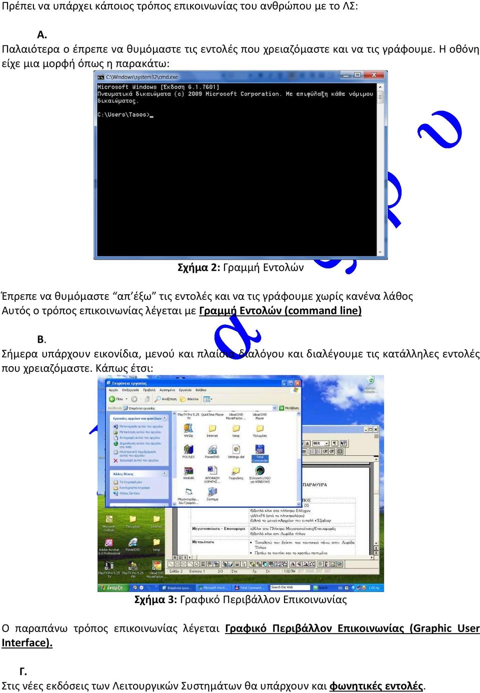 με Γραμμή Εντολών (command line) Β. Σήμερα υπάρχουν εικονίδια, μενού και πλαίσια διαλόγου και διαλέγουμε τις κατάλληλες εντολές που χρειαζόμαστε.