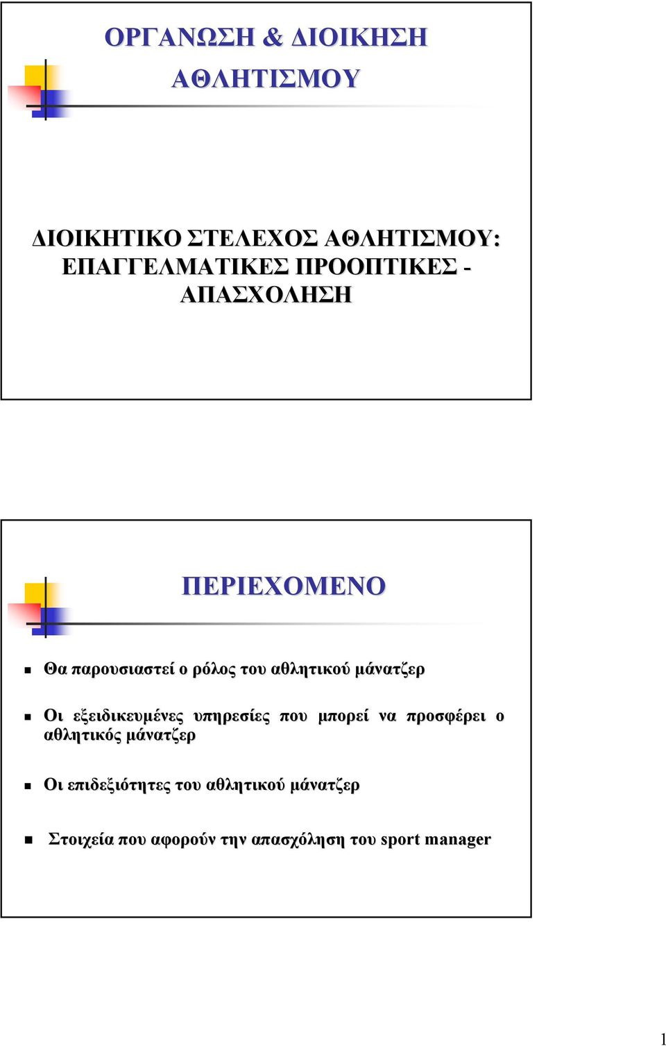 µάνατζερ Οι εξειδικευµένες υπηρεσίες που µπορεί να προσφέρει ο αθλητικός µάνατζερ