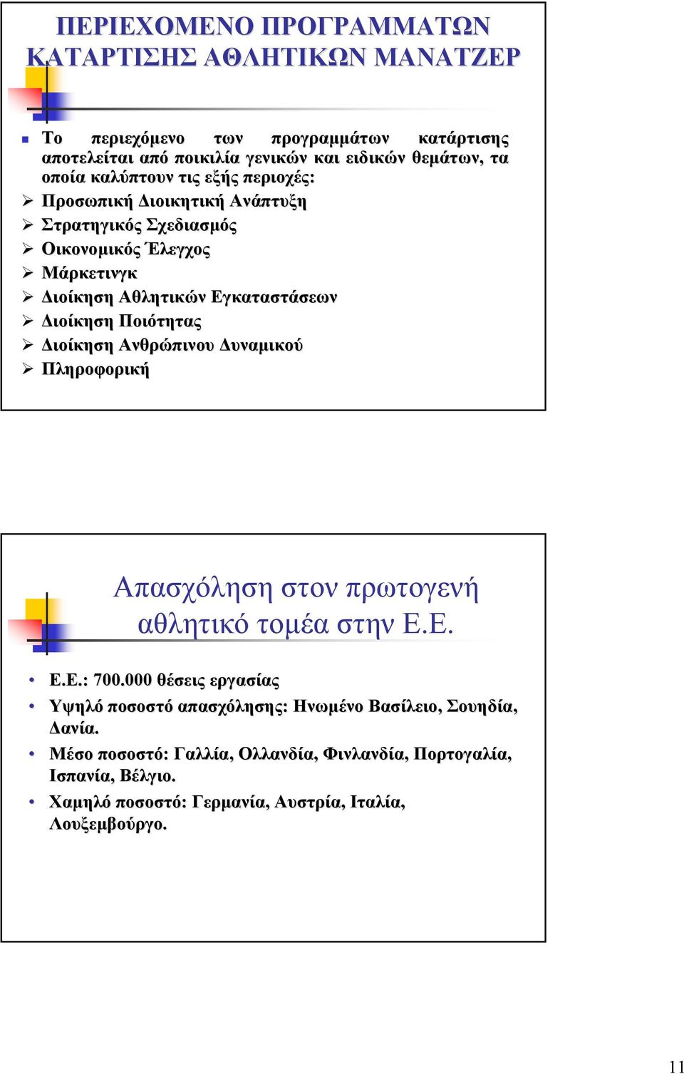 Ποιότητας ιοίκηση Ανθρώπινου υναµικού Πληροφορική Απασχόληση στον πρωτογενή αθλητικό τοµέα στην Ε.Ε. Ε.Ε.:.: 700.