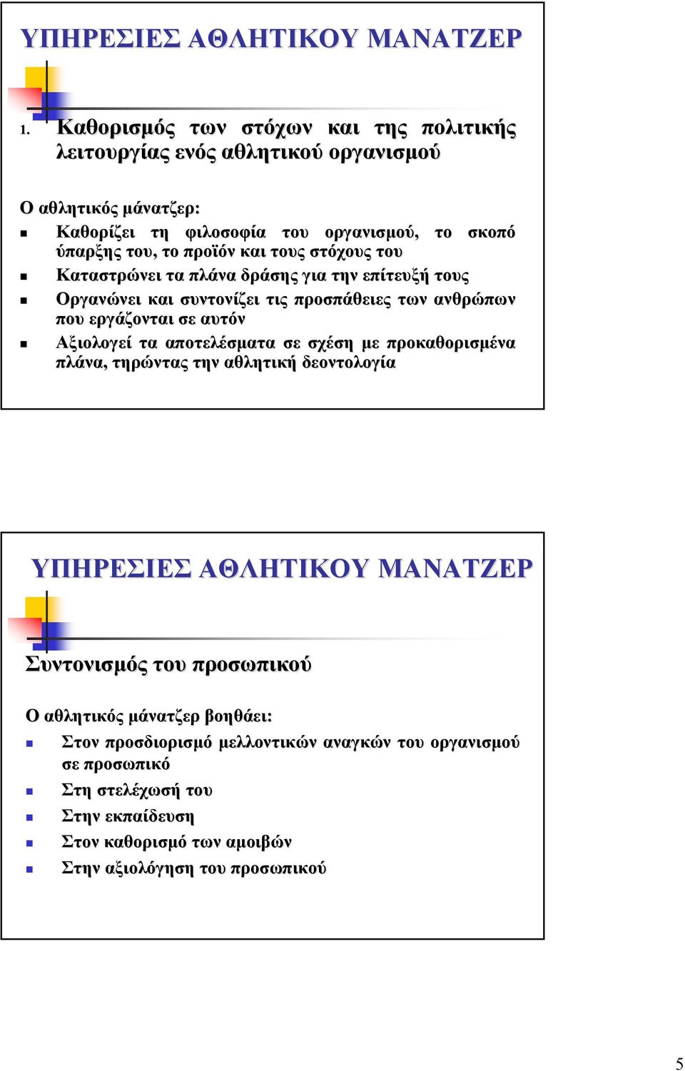 και τους στόχους του Καταστρώνει τα πλάνα δράσης για την επίτευξή τους Οργανώνει και συντονίζει τις προσπάθειες των ανθρώπων που εργάζονται σε αυτόν Αξιολογεί τα