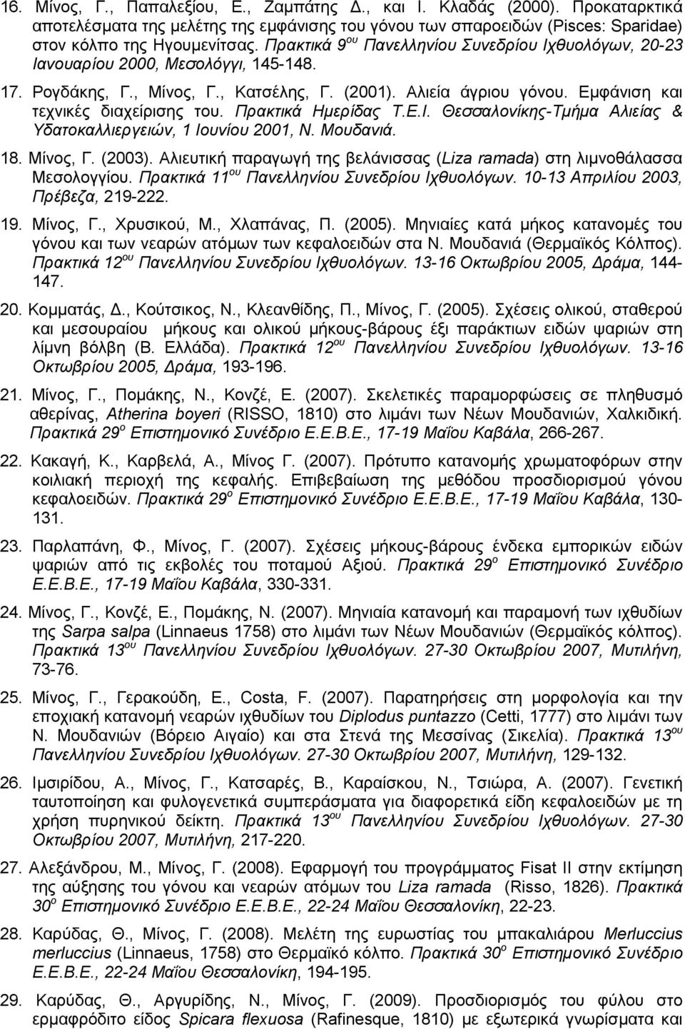 Πρακτικά Ηµερίδας Τ.Ε.Ι. Θεσσαλονίκης-Τµήµα Αλιείας & Υδατοκαλλιεργειών, 1 Ιουνίου 2001, Ν. Μουδανιά. 18. Μίνος, Γ. (2003).