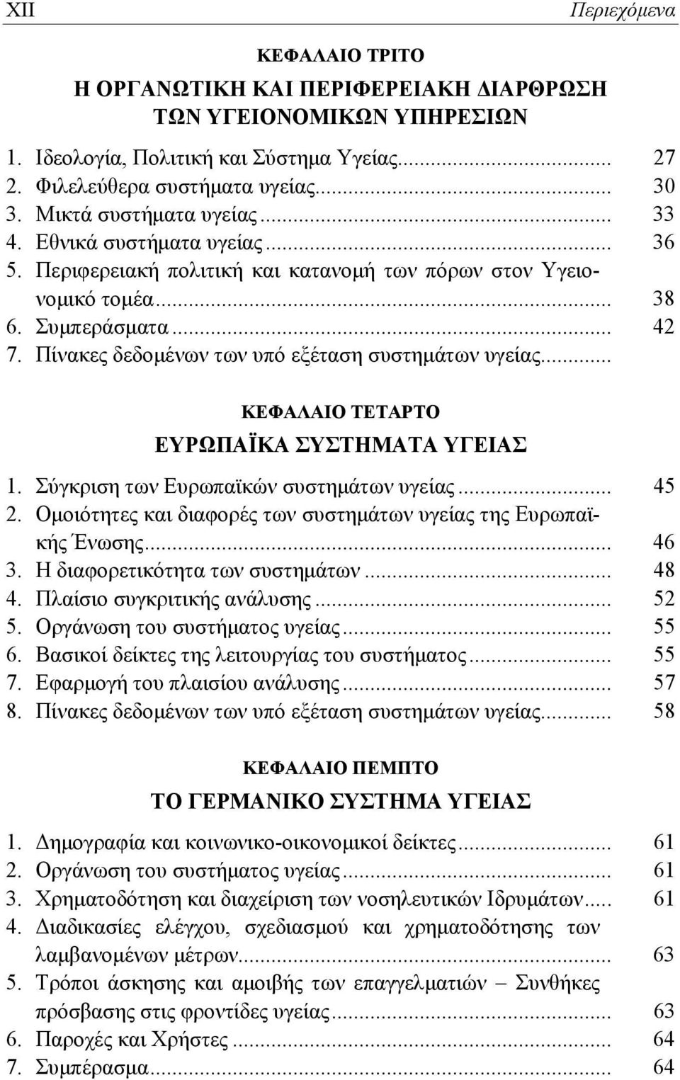Πίνακες δεδομένων των υπό εξέταση συστημάτων υγείας... ΚΕΦΑΛΑΙΟ ΤΕΤΑΡΤΟ ΕΥΡΩΠΑΪΚΑ ΣΥΣΤΗΜΑΤΑ ΥΓΕΙΑΣ 1. Σύγκριση των Ευρωπαϊκών συστημάτων υγείας... 45 2.