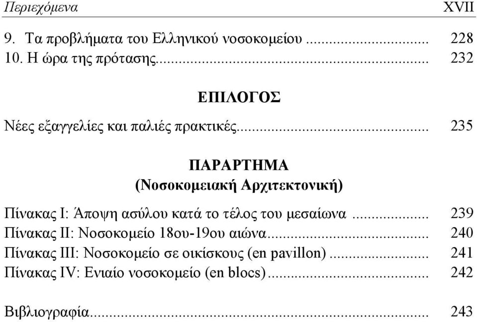 .. 235 ΠΑΡΑΡΤΗΜΑ (Νοσοκομειακή Αρχιτεκτονική) Πίνακας Ι: Άποψη ασύλου κατά το τέλος του μεσαίωνα.