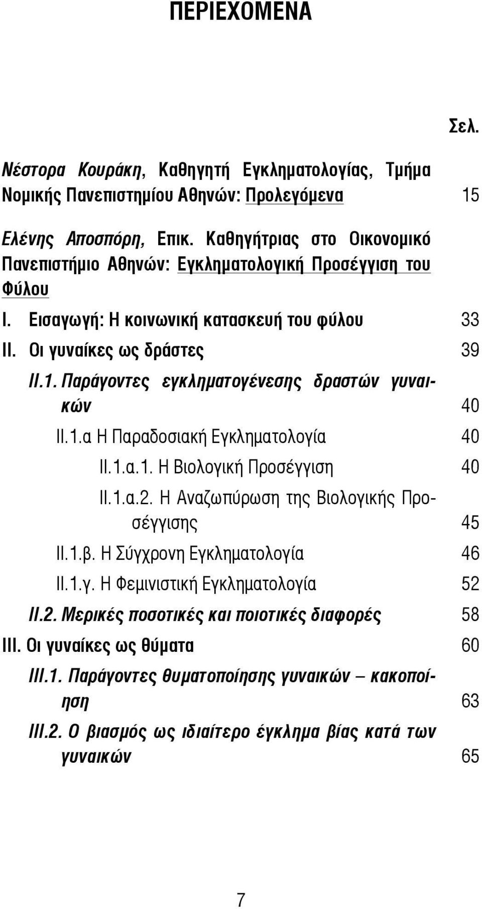 Παράγοντες εγκληματογένεσης δραστών γυναικών 40 ΙΙ.1.α Η Παραδοσιακή Εγκληματολογία 40 ΙΙ.1.α.1. Η Βιολογική Προσέγγιση 40 ΙΙ.1.α.2. Η Αναζωπύρωση της Βιολογικής Προσέγγισης 45 ΙΙ.1.β.
