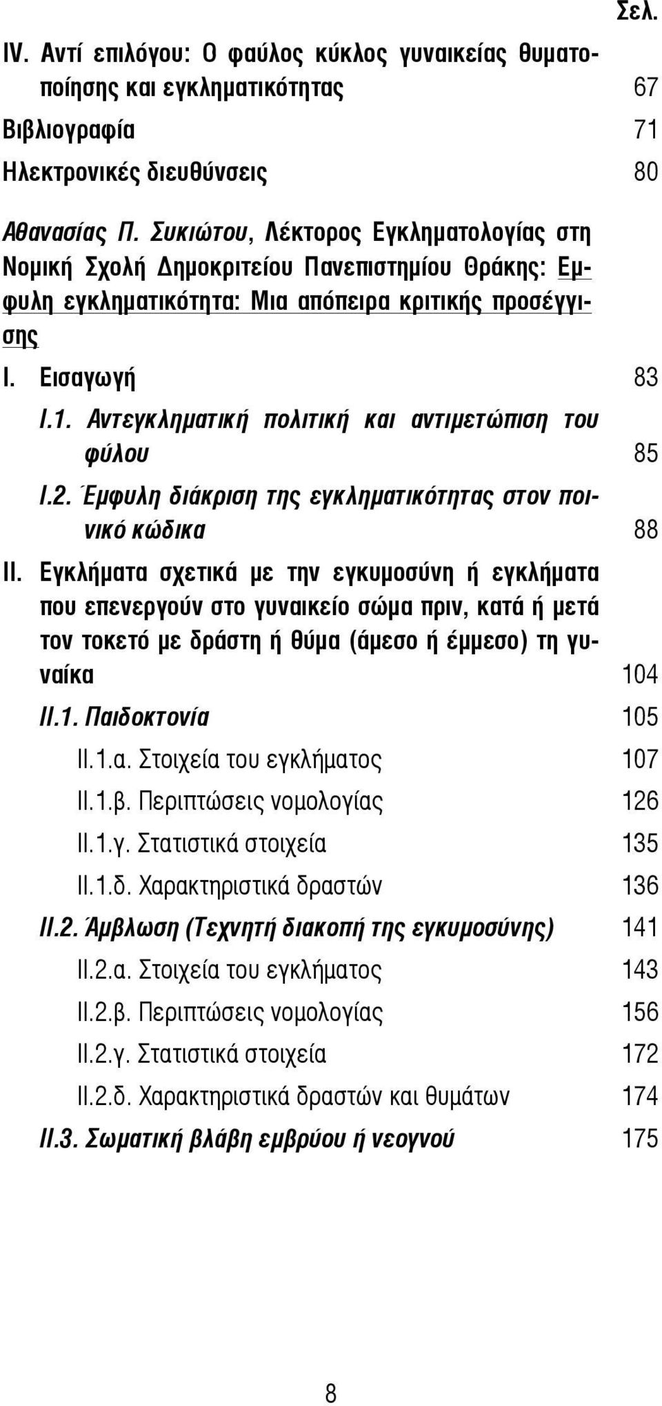 Αντεγκληματική πολιτική και αντιμετώπιση του φύλου 85 Ι.2. Έμφυλη διάκριση της εγκληματικότητας στον ποινικό κώδικα 88 ΙΙ.