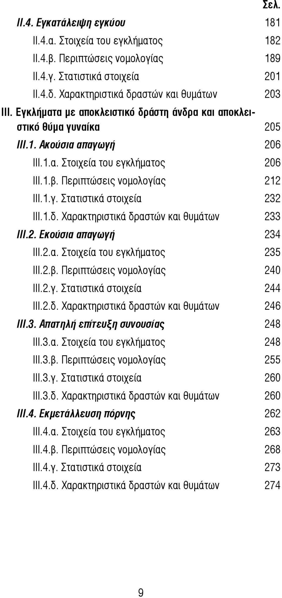1.δ. Χαρακτηριστικά δραστών και θυμάτων 233 ΙΙΙ.2. Εκούσια απαγωγή 234 ΙΙΙ.2.α. Στοιχεία του εγκλήματος 235 ΙΙΙ.2.β. Περιπτώσεις νομολογίας 240 ΙΙΙ.2.γ. Στατιστικά στοιχεία 244 ΙΙΙ.2.δ. Χαρακτηριστικά δραστών και θυμάτων 246 ΙΙΙ.