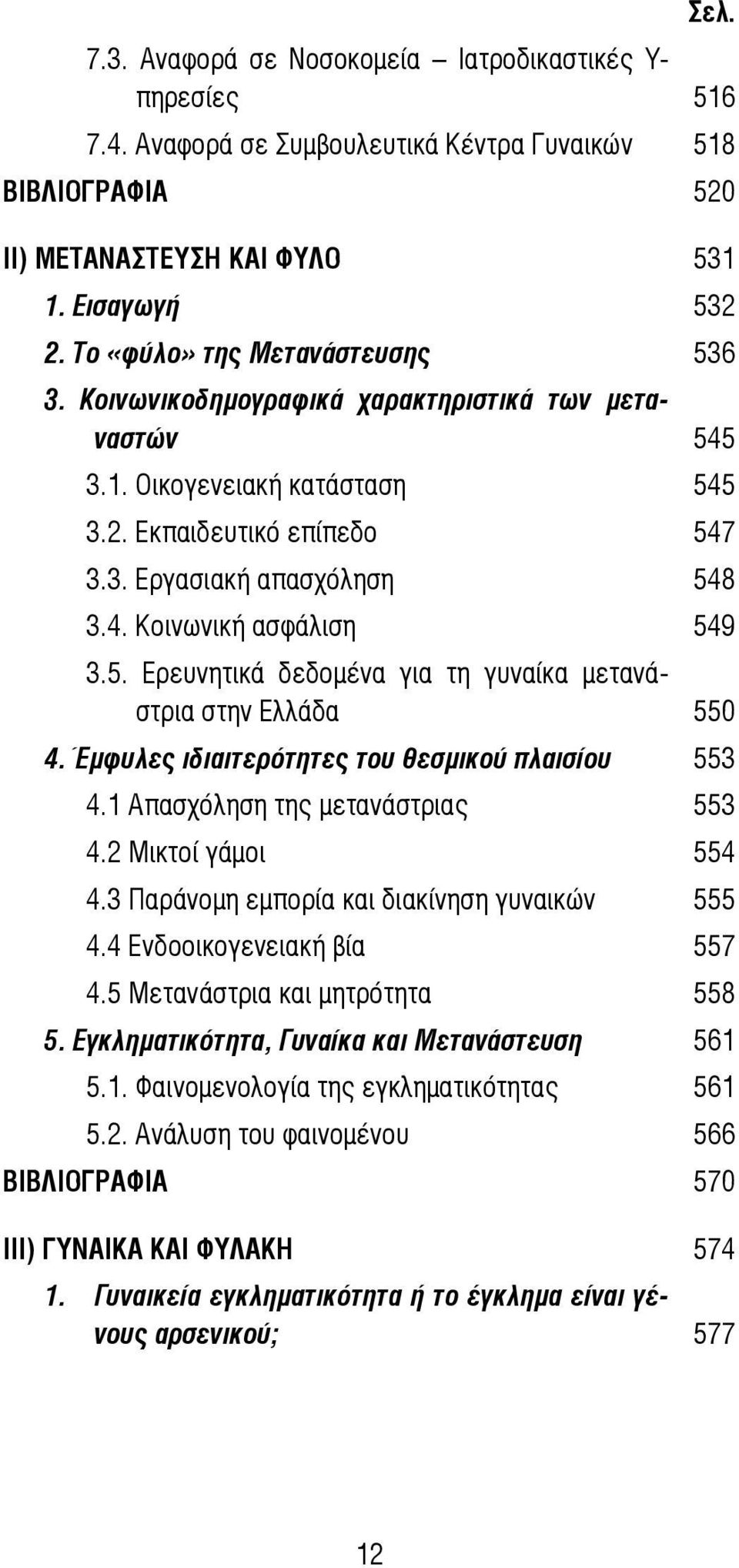 5. Ερευνητικά δεδομένα για τη γυναίκα μετανάστρια στην Ελλάδα 550 4. Έμφυλες ιδιαιτερότητες του θεσμικού πλαισίου 553 4.1 Απασχόληση της μετανάστριας 553 4.2 Μικτοί γάμοι 554 4.