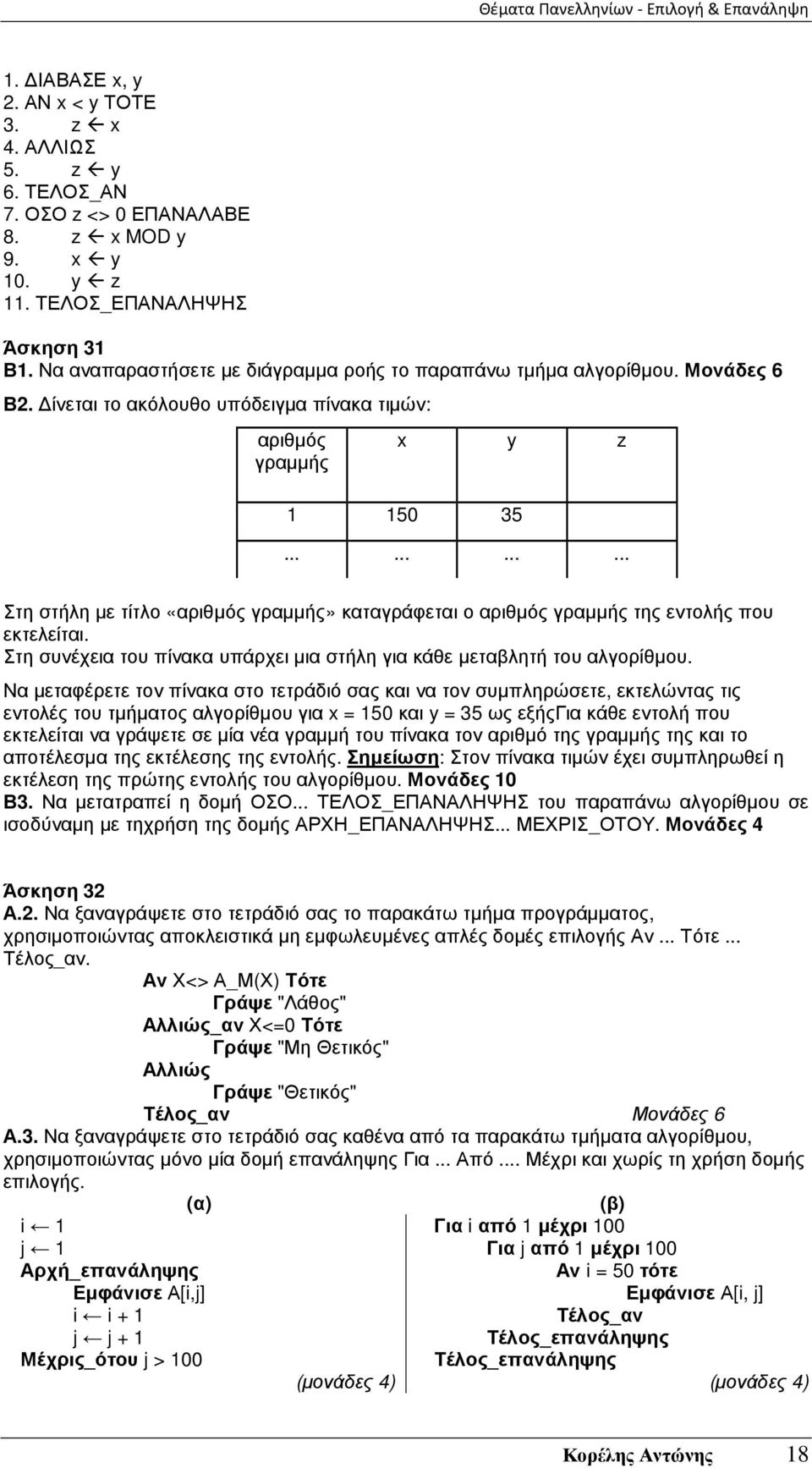 ........... Στη στήλη µε τίτλο «αριθµός γραµµής» καταγράφεται ο αριθµός γραµµής της εντολής που εκτελείται. Στη συνέχεια του πίνακα υπάρχει µια στήλη για κάθε µεταβλητή του αλγορίθµου.