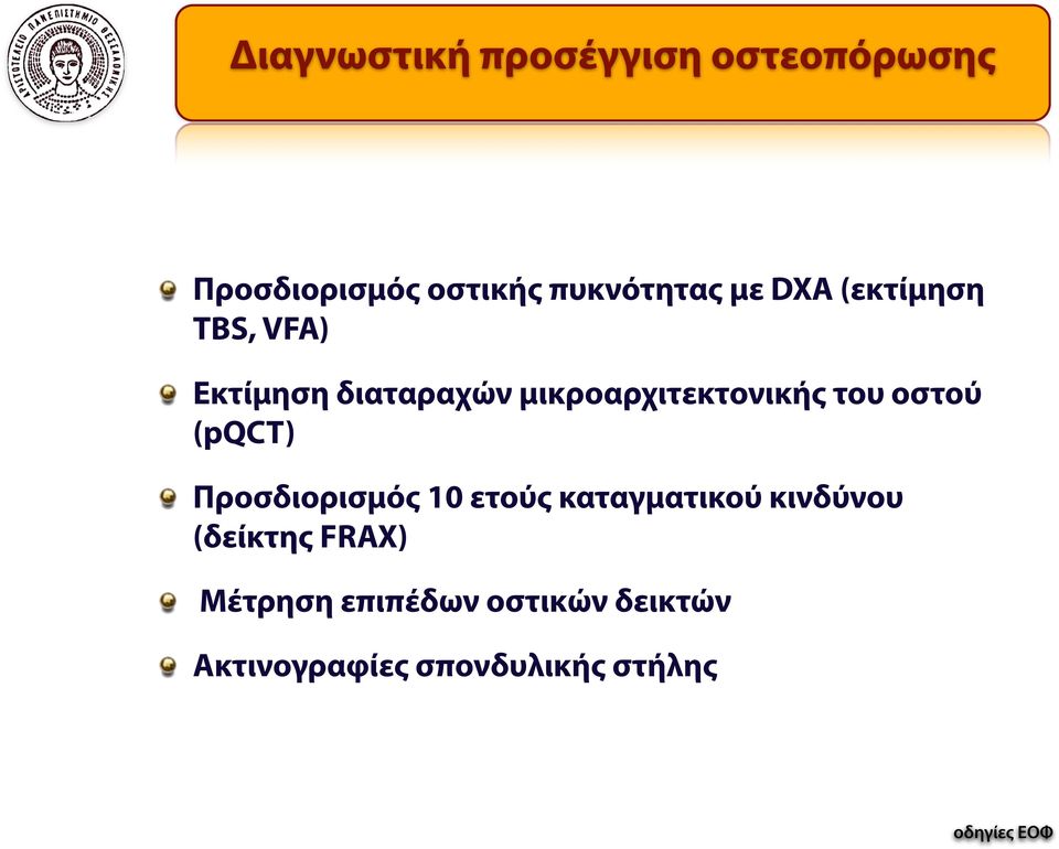 οστού (pqct) Προσδιορισμός 10 ετούς καταγματικού κινδύνου (δείκτης FRAX)