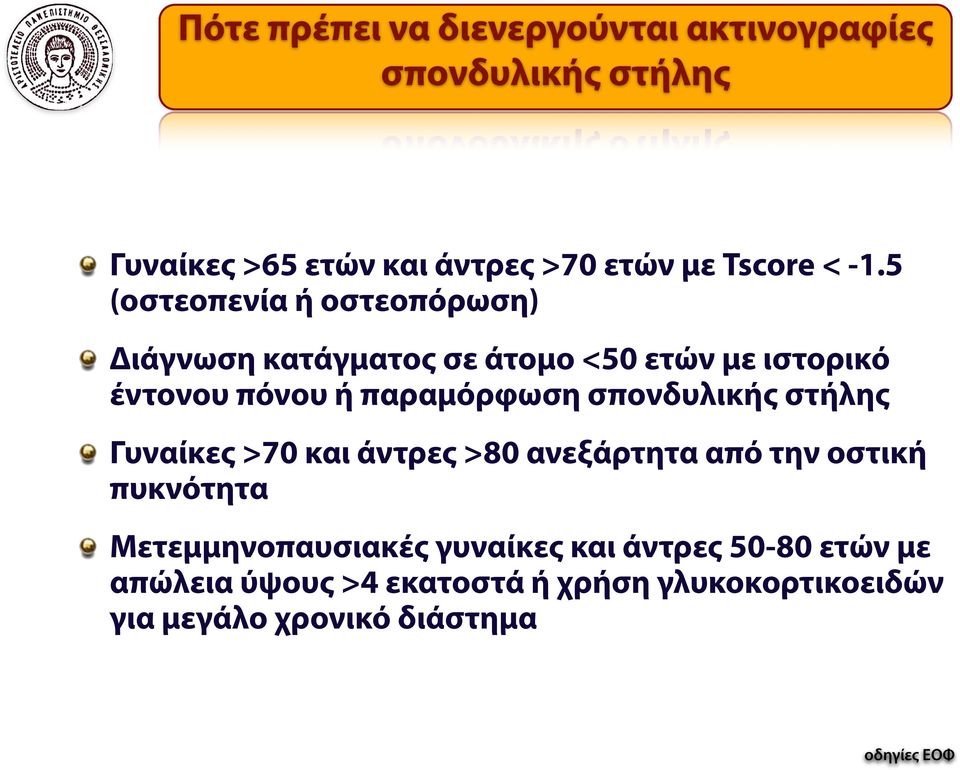 σπονδυλικής στήλης Γυναίκες >70 και άντρες >80 ανεξάρτητα από την οστική πυκνότητα Μετεμμηνοπαυσιακές γυναίκες