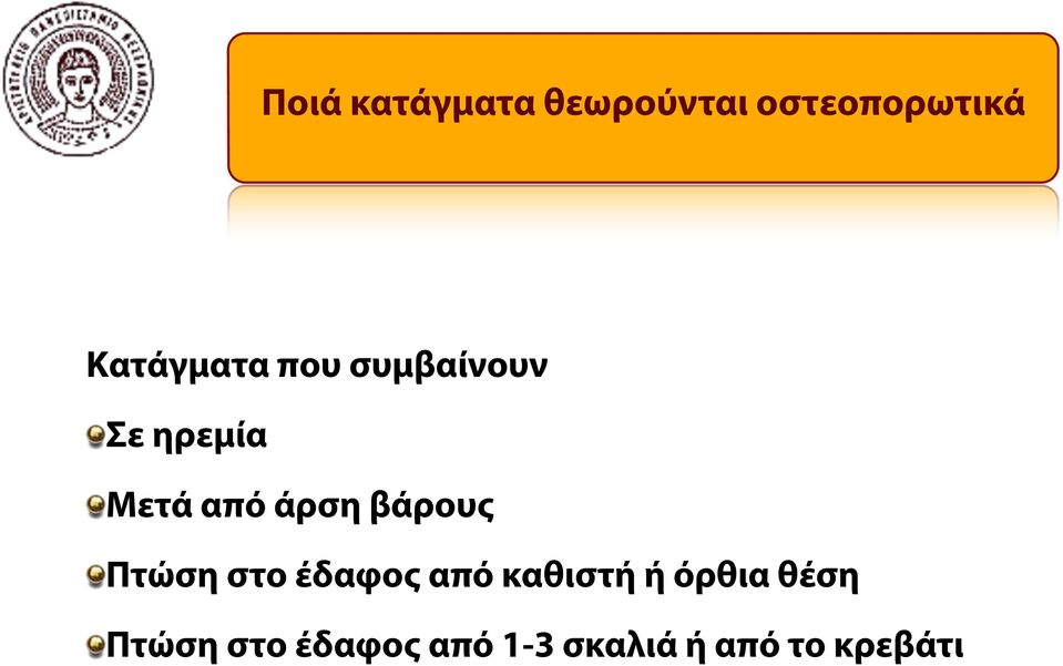 άρση βάρους Πτώση στο έδαφος από καθιστή ή