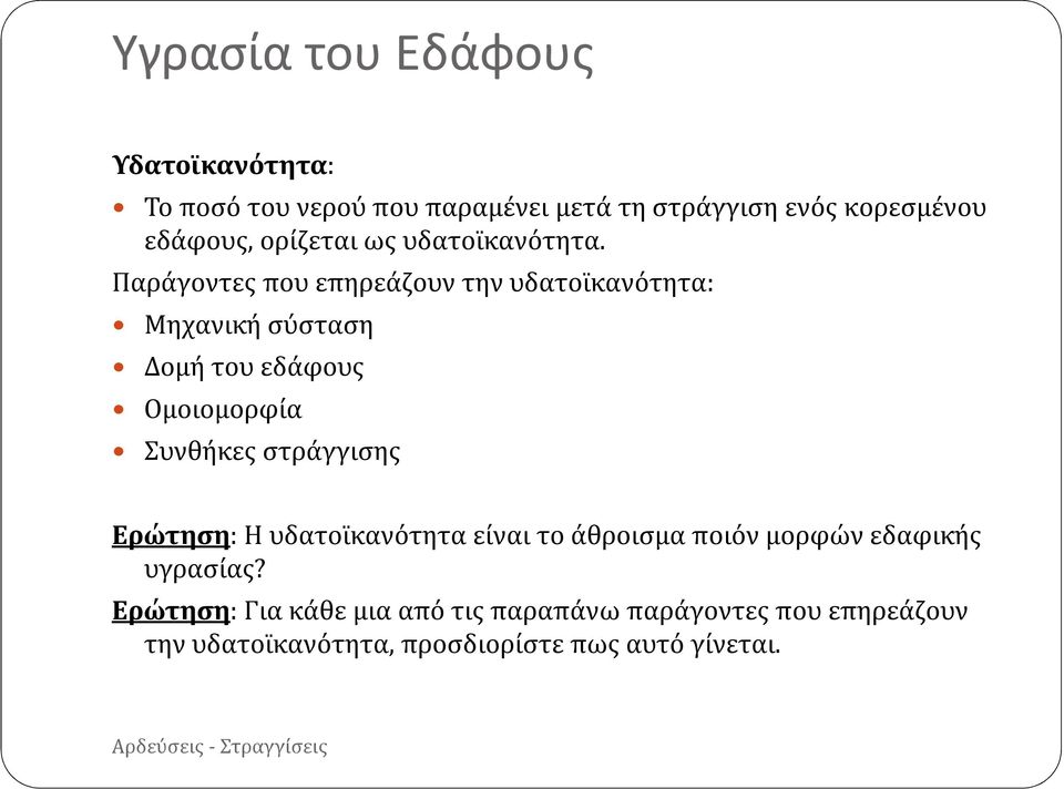 Παράγοντες που επηρεάζουν την υδατοϊκανότητα: Μηχανική σύσταση Δομή του εδάφους Ομοιομορφία Συνθήκες