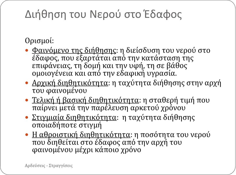 Αρχική διηθητικότητα: η ταχύτητα διήθησης στην αρχή του φαινομένου Τελική ή βασική διηθητικότητα: η σταθερή τιμή που παίρνει μετά την