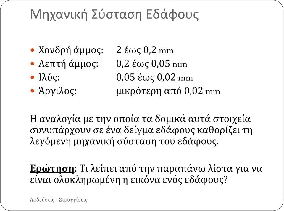 στοιχεία συνυπάρχουν σε ένα δείγμα εδάφους καθορίζει τη λεγόμενη μηχανική σύσταση του