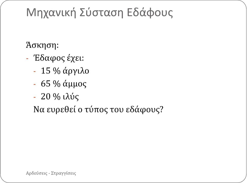 άργιλο - 65 % άμμος - 20 %