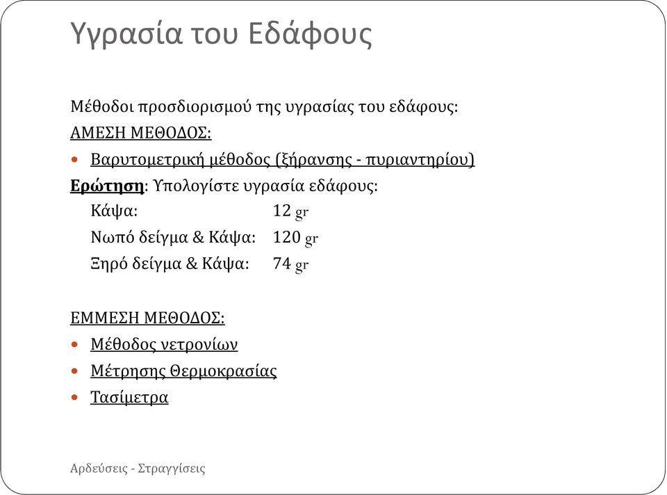 Υπολογίστε υγρασία εδάφους: Κάψα: 12 gr Νωπό δείγμα & Κάψα: 120 gr Ξηρό