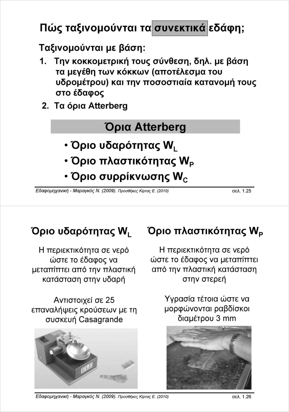 Τα όρια Atterberg Όρια Atterberg Όριο υδαρότητας W L Όριο πλαστικότητας W P Όριο συρρίκνωσης W C Εδαφομηχανική - Μαραγκός Ν. (2009). Προσθήκες Κίρτας Ε. (2010) σελ. 1.