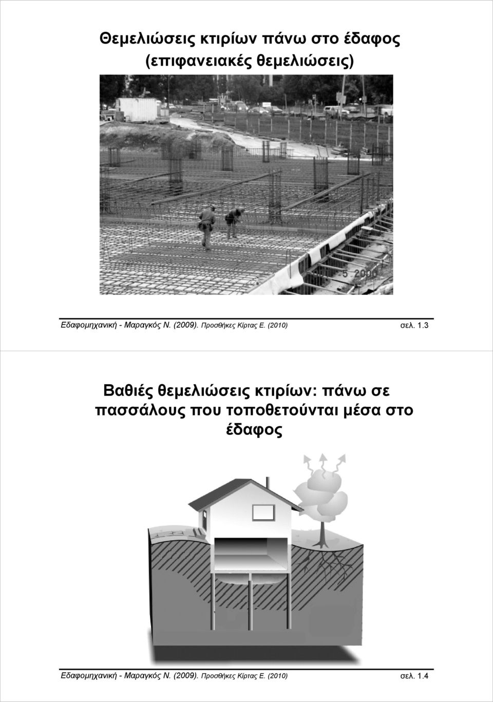 3 Βαθιές θεμελιώσεις κτιρίων: πάνω σε πασσάλους που τοποθετούνται μέσα