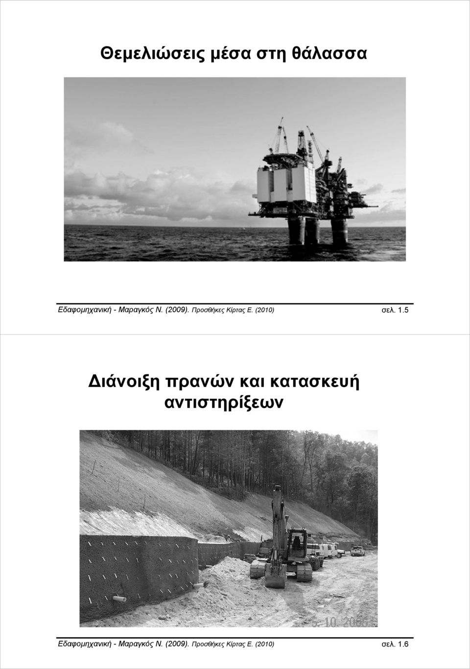 5 Διάνοιξη πρανών και κατασκευή αντιστηρίξεων