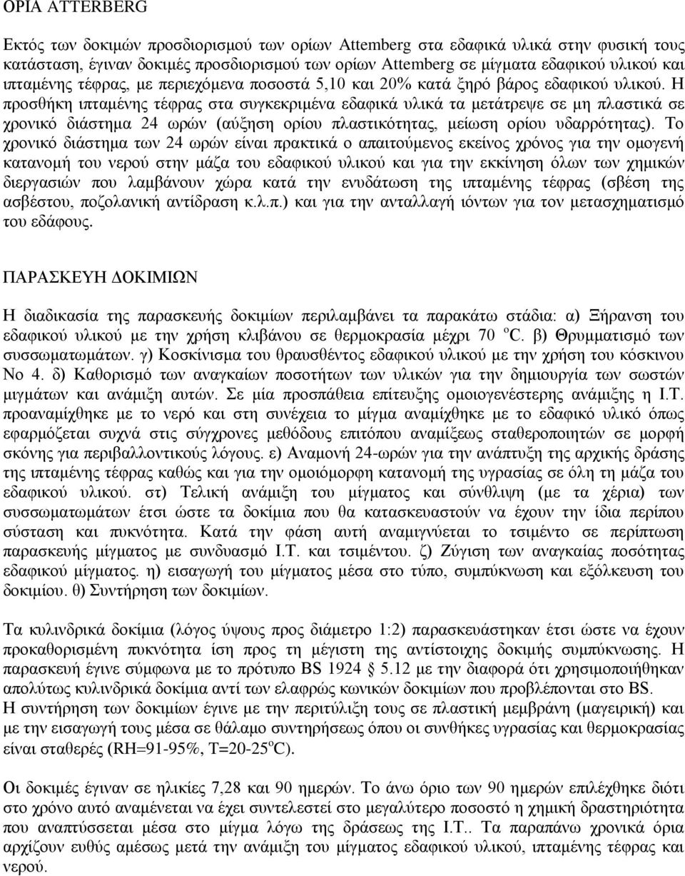 Η προσθήκη ιπταμένης τέφρας στα συγκεκριμένα εδαφικά υλικά τα μετάτρεψε σε μη πλαστικά σε χρονικό διάστημα 24 ωρών (αύξηση ορίου πλαστικότητας, μείωση ορίου υδαρρότητας).