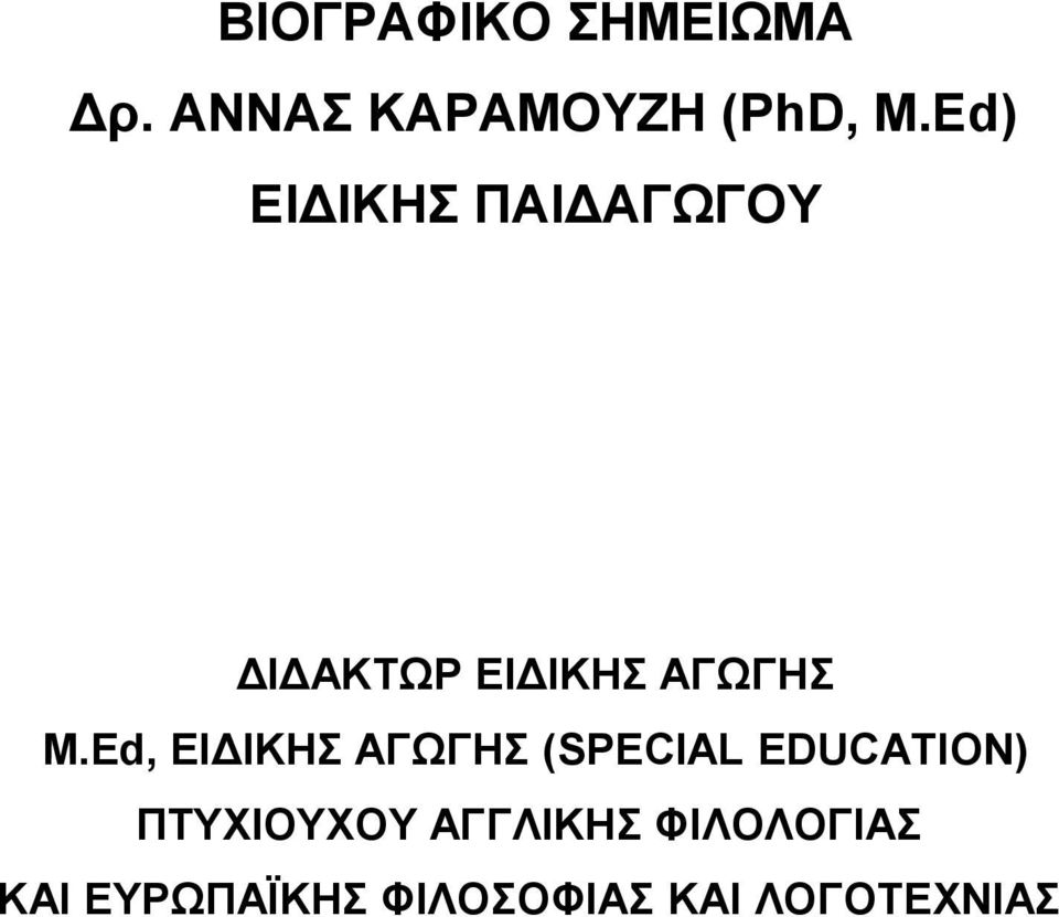 Ed, ΕΙΔΙΚΗΣ ΑΓΩΓΗΣ (SPECIAL EDUCATION) ΠΤΥΧΙΟΥΧΟΥ