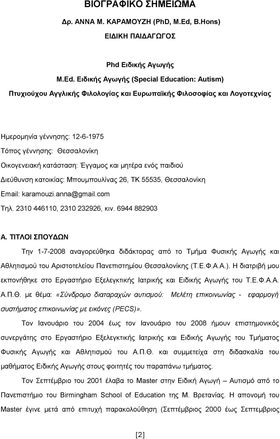 Ειδικής Αγωγής (Special Education: Autism) Πτυχιούχου Αγγλικής Φιλολογίας και Ευρωπαϊκής Φιλοσοφίας και Λογοτεχνίας Ημερομηνία γέννησης: 12-6-1975 Τόπος γέννησης: Θεσσαλονίκη Οικογενειακή κατάσταση: