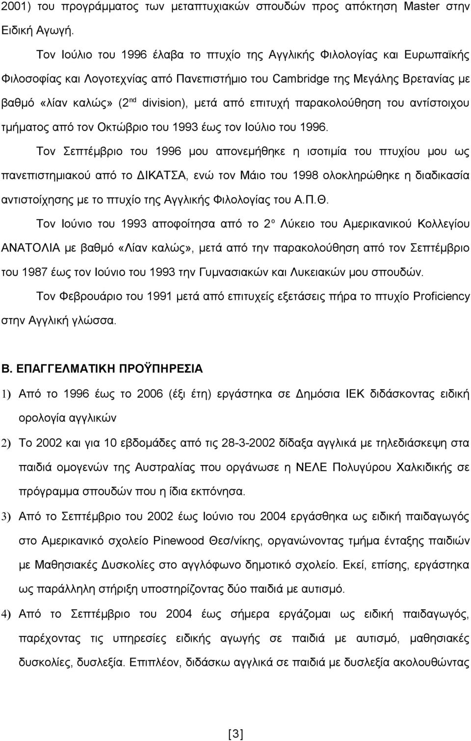 από επιτυχή παρακολούθηση του αντίστοιχου τμήματος από τον Οκτώβριο του 1993 έως τον Ιούλιο του 1996.